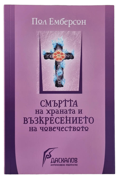 Пол Емберсон - Смъртта на храната и Възкресението на човечеството