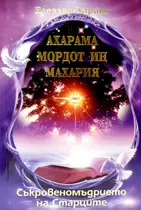 Съкровеномъдрието на Старците - Ахарама Мордот Ин Махария