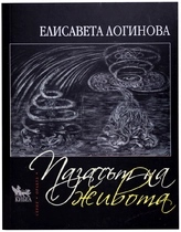 Елисавета Логинова - Пазачът на живота