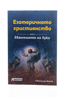 Езотеричното християнство - Евангелието на Лука