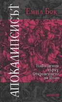 Откровението на Йоан | Емил Бок