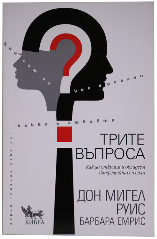 Трите въпроса