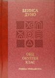 Общия окултен клас - година 13