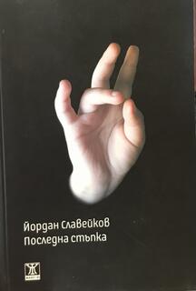 Последна стъпка - Йордан Славейков