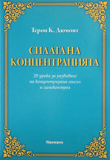 Силата на концентрацията