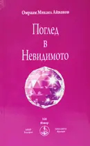 Поглед в Невидимото - Брат Михаил - Омраам