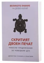 Скритият двоен печат - Небесни предписания за човешкия дух | Великото знание на древен Китай