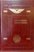 Молитвена хранилница