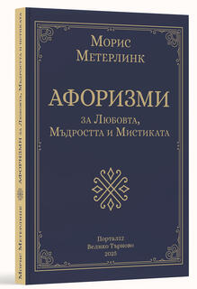 Морис Метерлинк - Афоризми за Любовта, Мъдростта и Мистиката