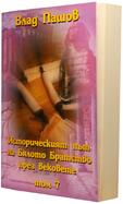 Влад Пашов - Историческият Път на Бялото Братство