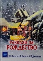 Разкази за Рождество