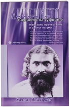 Лечението - Учението на суфите