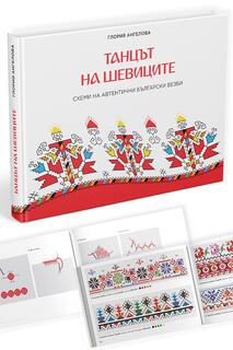 Танцът на шевиците
