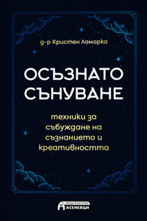 Осъзнато сънуване