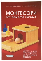 Монтесори от самото начало