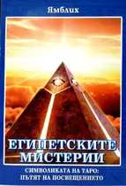 Египетските Мистерии - Ямблих