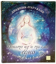 Дневник - пътуване: От зачатието до раждането