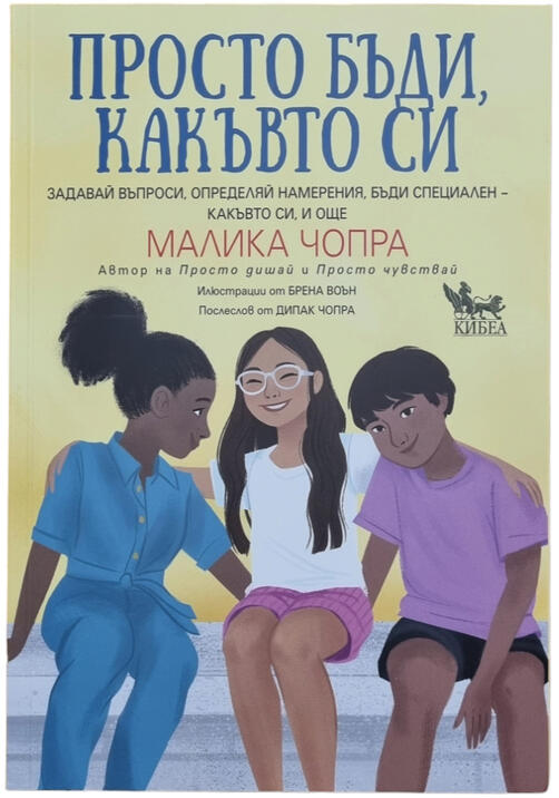 Просто бъди, какъвто си - ръководство за деца и тийнейджъри (8 – 12 години)