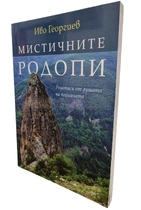 Мистичните Родопи - родописи от душата на планината - фото книга