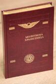 Петър Дънов - Молитвена Хранилница - Молитви и Формули (НОВО ИЗДАНИЕ)