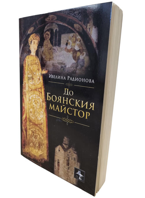 До Боянския майстор - Ивелина Радионова - Повести и разкази