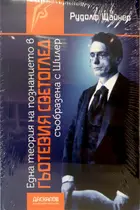 Гьотевия светоглед - Рудолф Щайнер