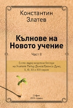 Кълнове на Новото учение