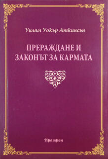 Уилям Уокър Аткинсън (Йоги Рамачарака)