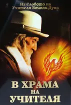 Елеазар Хараш - В Храма на Учителя