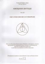 Свещени методи - том III - Окултно пеене и говорене