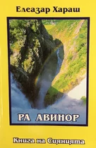 Книга на Сиянията - Ра Авинор - Елеазар Хараш