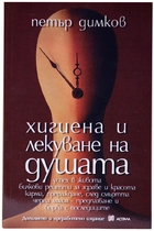 Петър Димков - Хигиена и лекуване на душата
