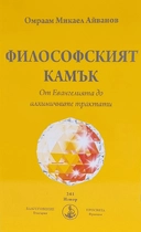 Философският камък - Омраам