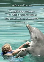 Устойчив модел за образование и хармония с децата - Любов Миронова
