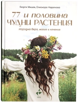 77 и половина чудни растения - Народна вяра, магия и лечение