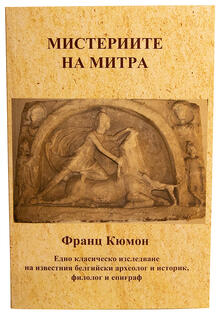 Мистериите на Митра - Франц Кюмон