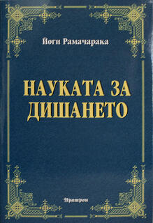Науката за дишането - Йоги Рамачарака