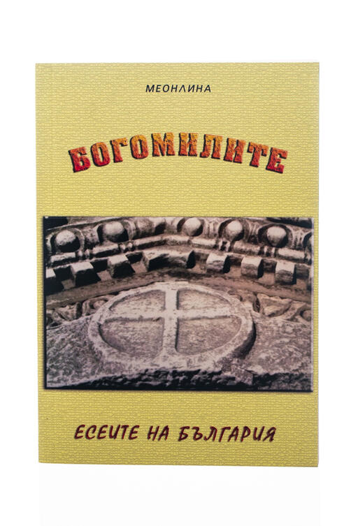 Есеите на България - Богомилите