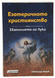 Езотеричното християнство - Евангелието на Лука