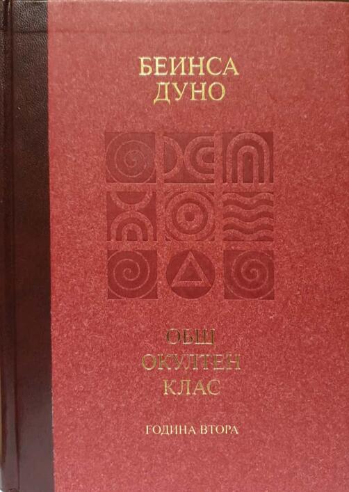 Петър Дънов - Положителни и отрицателни сили в природата / Лекции на Общия окултен клас