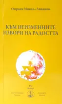 Към неизменните извори на радостта - Брат Михаил Омраам