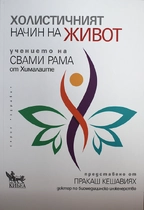 Холистичният начин на живот - Учението на Свами Рама от Хималаите