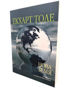 Нова земя - Пробуждане за целта на вашия живот | Екхарт Толе
