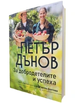 За добродетелите и успеха - Петър Дънов | съставител: д-р Светла Балтова