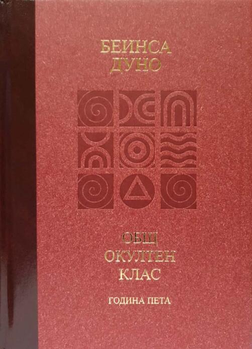 Петър Дънов - Козативни сили / Лекции на Общия окултен клас - година пета