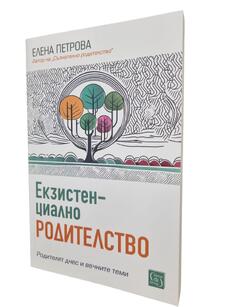 Екзистенциално родителство – Елена Петрова