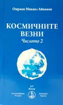 Космичните везни - Числото 2 - книга на Брат Михаил - Омраам