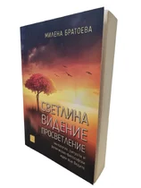 Светлина, Видение, Просветление - Митология, ритуали, философско-религиозни идеи във Ведите