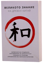 Великото знание на древен Китай - Валентин Добрев