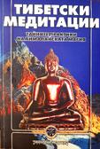Тайните практики на хималайската магия - Книга на Великото Освобождение